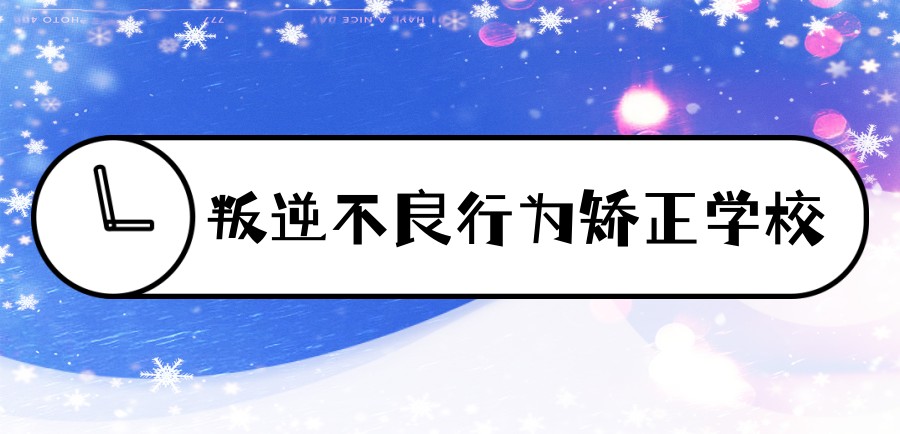 无锡青少年叛逆不良行为矫正学校(五大排行榜一览)