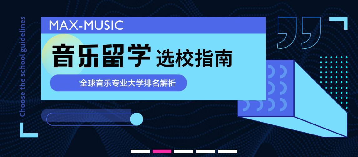 10大音乐艺术留学培训机构排名