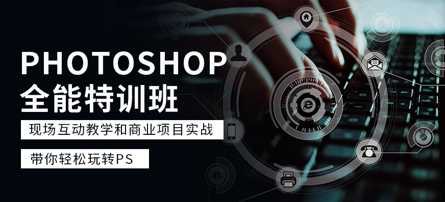 PS软件培训班