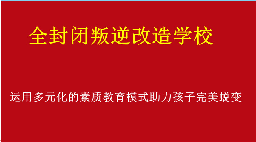 五大正规全封闭叛逆管教学校排名
