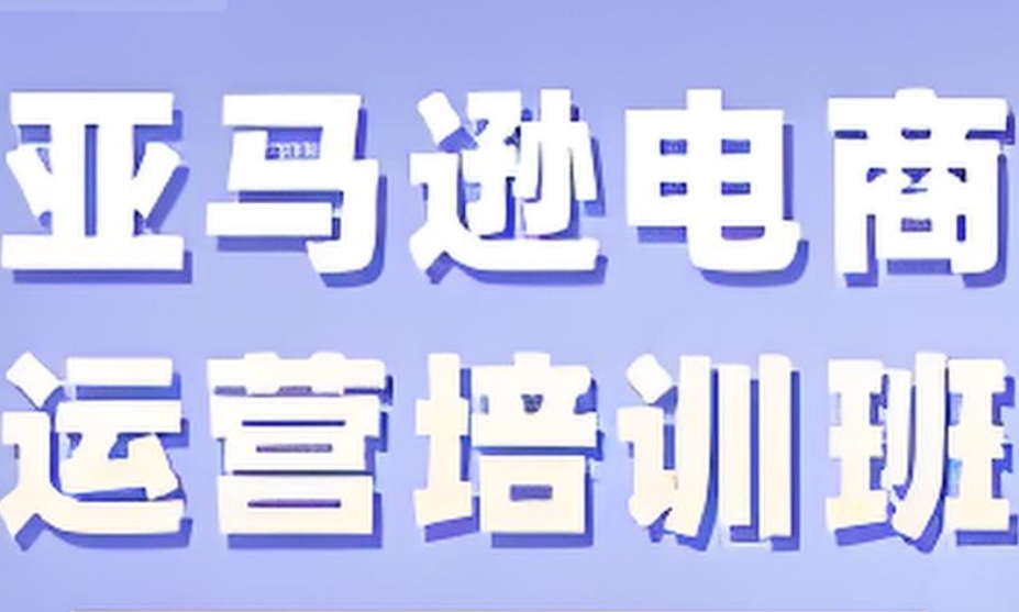 亚马逊电商报名培训