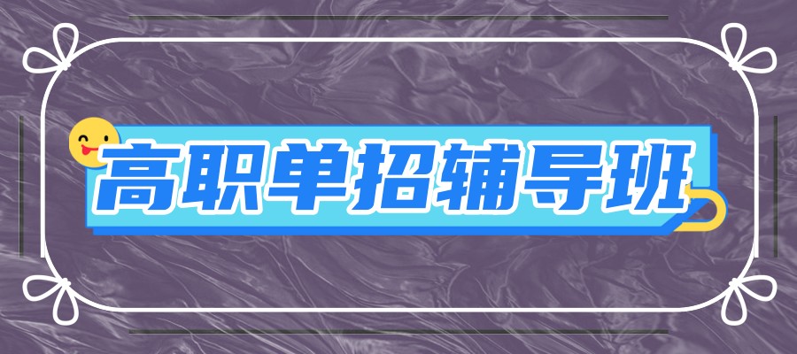 石家庄2025年高职高考辅导机构