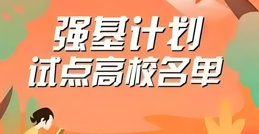 强基计划