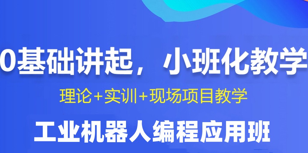 自动化机器人培训机构