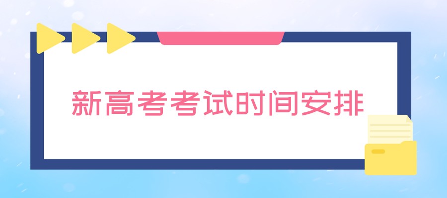 新高考考试时间安排