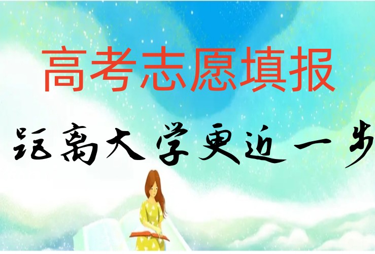 贵阳新高考志愿填报怎么填报-报考指南  .jpg