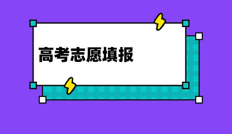 贵阳新高考志愿填报怎么填报-报考指南  .jpg