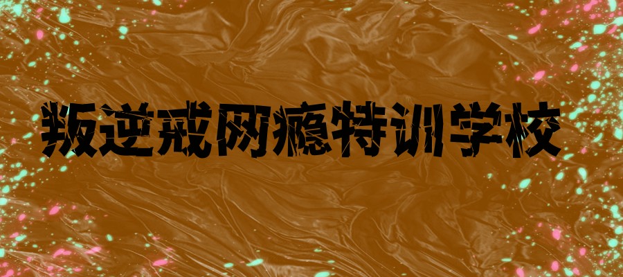驻马店少年戒网瘾学校