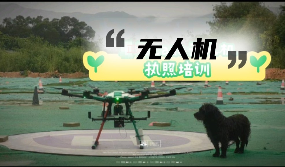无人机执照培训学校 无人机执照培训学校
