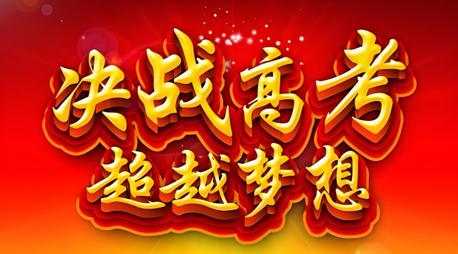西安高三高考复读学校