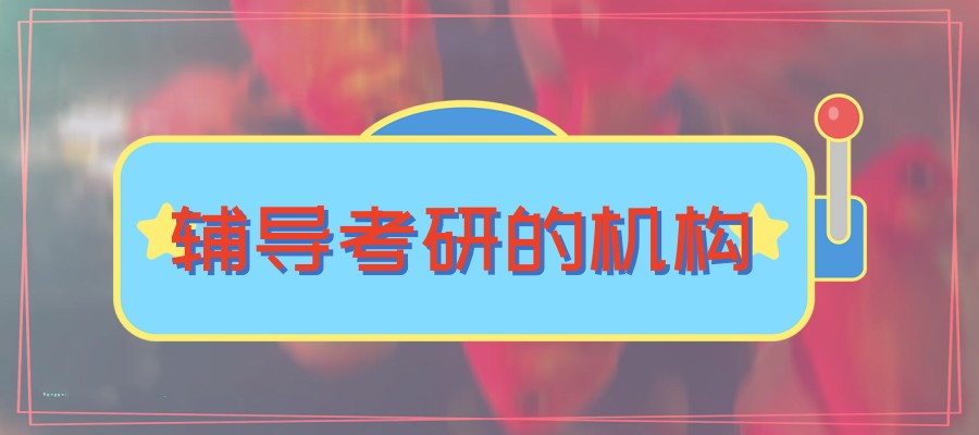 杭州考研培训机构 杭州考研培训机构