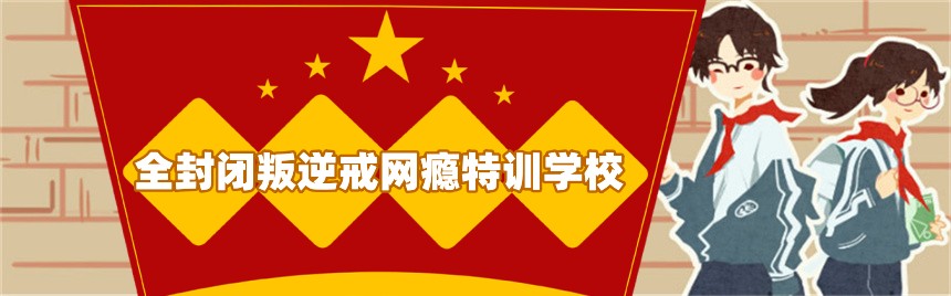全封闭戒网瘾学校