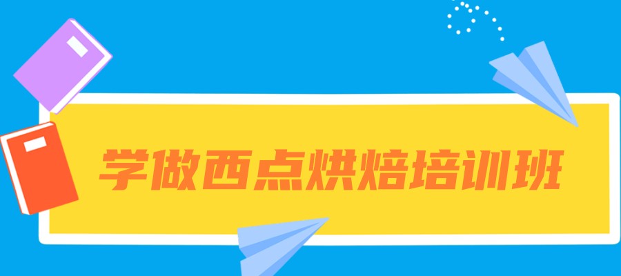 学做西点烘焙培训班