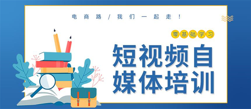 新媒体自媒体培训机构排名