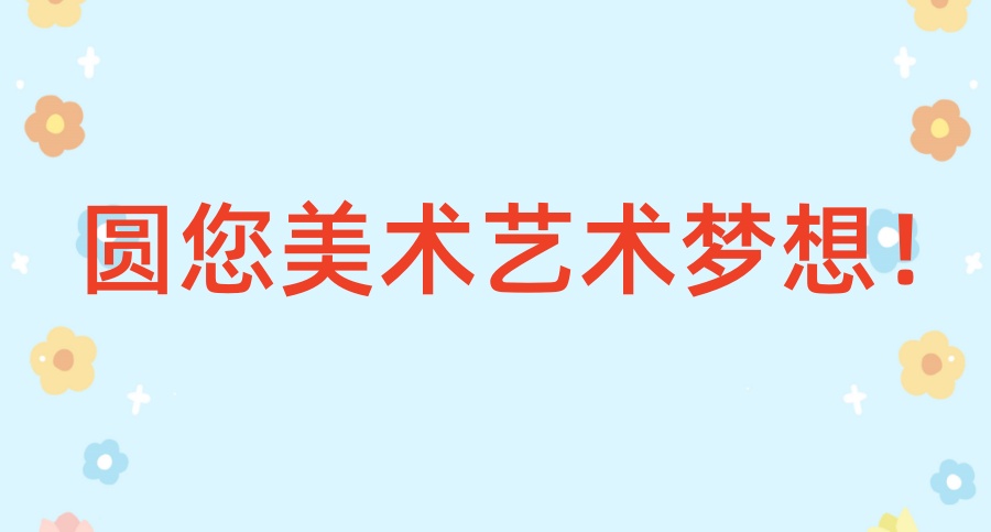 郑州美术培训班