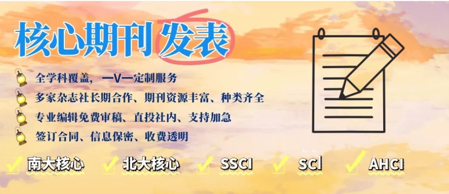 想要发表核心期刊论文辅导机构