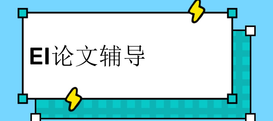期刊论文辅导机构