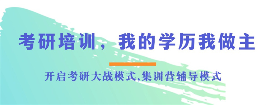 全日制考研辅导机构排名