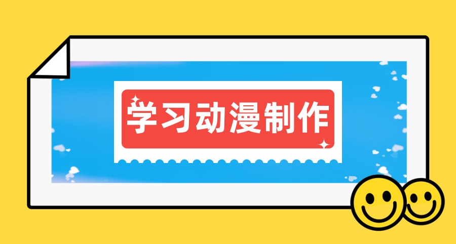 学动漫制作需要什么基础