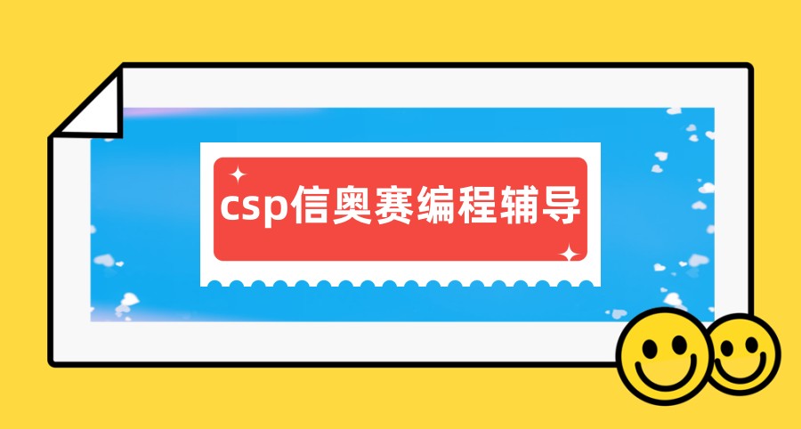 csp信奥赛编程辅导机构排名新选名单 csp信奥赛编程辅导机构排名新选名单