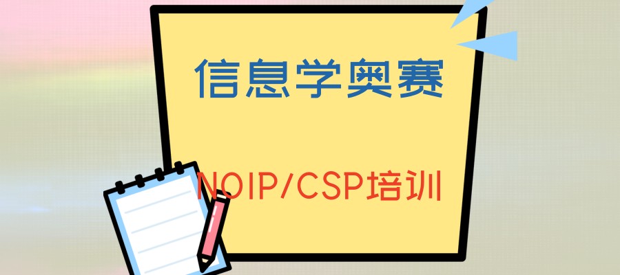 csp信奥赛编程 csp信奥赛编程