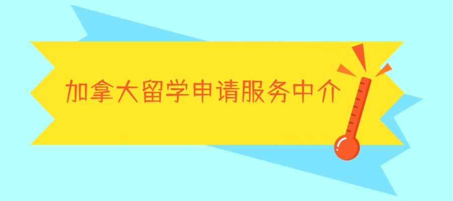 加拿大留学申请服务中介
