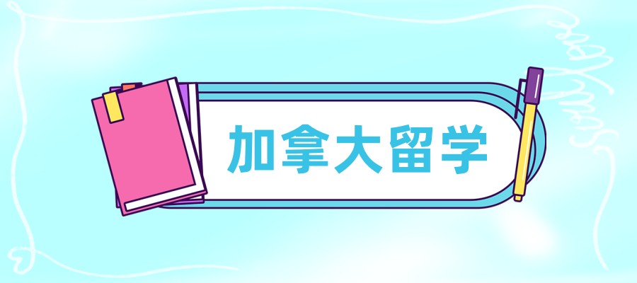 广州排名前几的加拿大留学申请服务中介