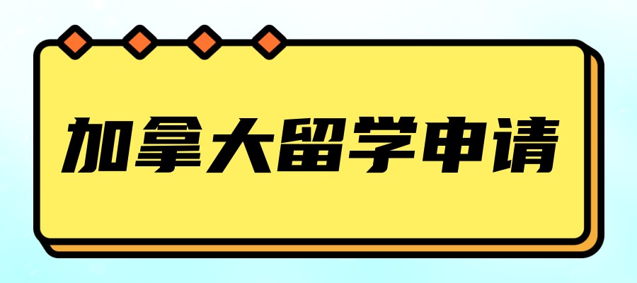 广州加拿大留学中介