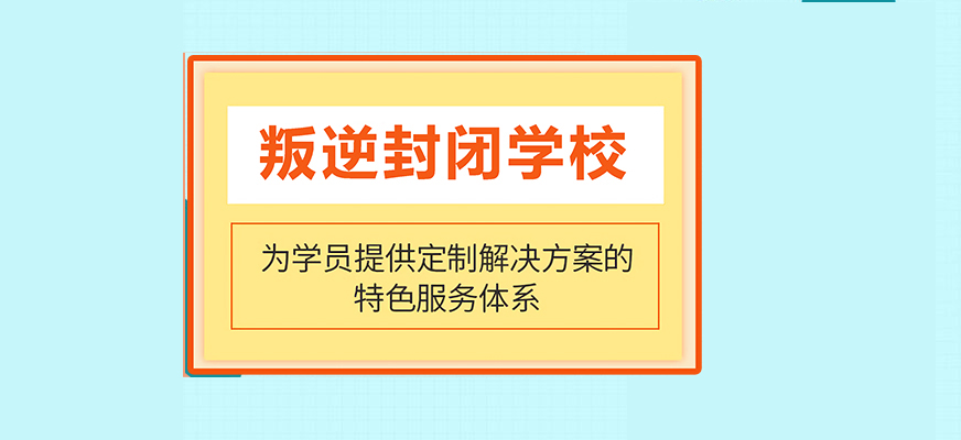南宁十大好评叛逆青少年封闭式管教学校更新一览.jpg 南宁十大好评叛逆青少年封闭式管教学校更新一览.jpg