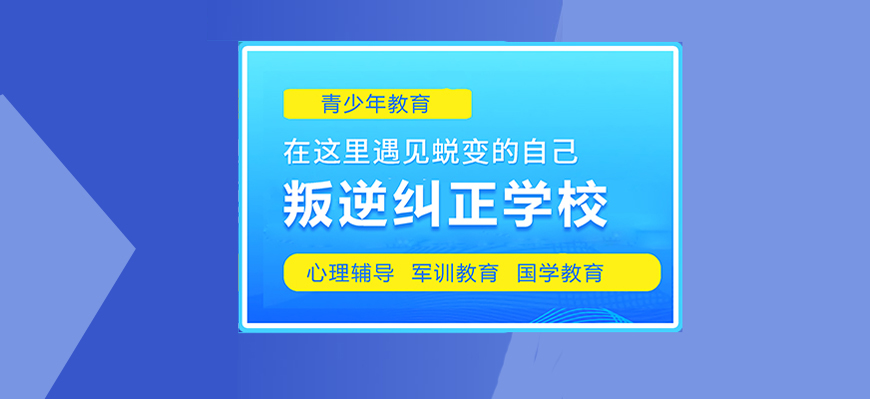 叛逆青少年封闭式管教学校.jpg 叛逆青少年封闭式管教学校.jpg
