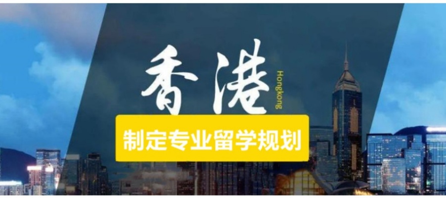 申请香港研究生机构