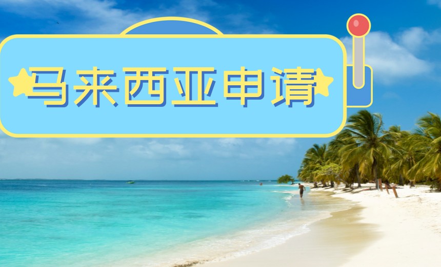 2025公布十大马来西亚留学申请机构排名TOP10一览.jpg