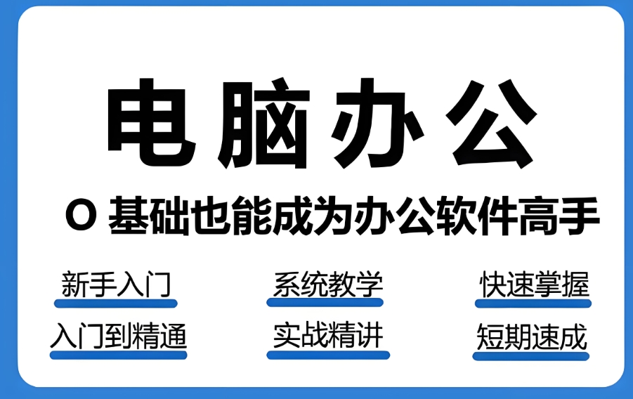电脑办公软件培训