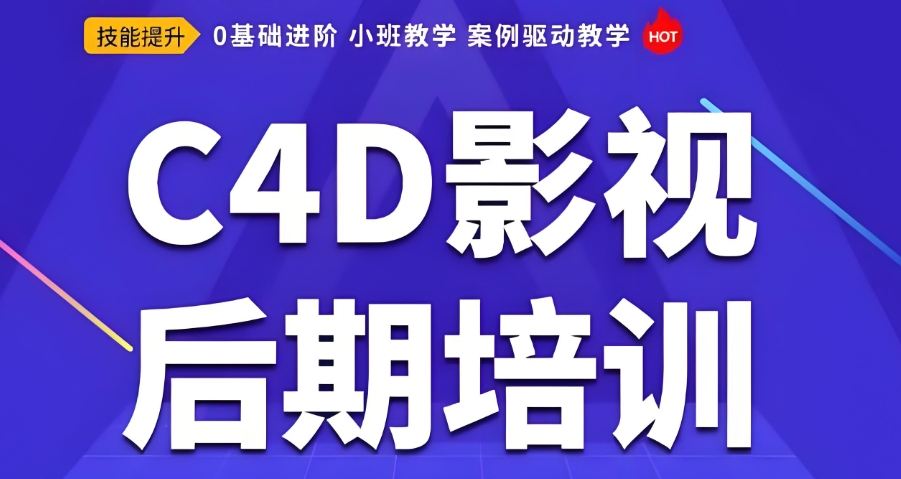 影视后期C4D培训班