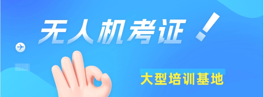 河南九大无人机飞手考证培训机构排名