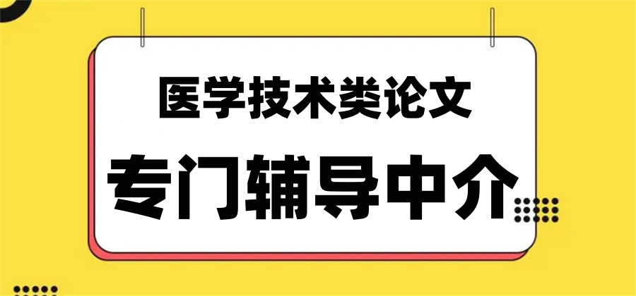 医学论文辅导