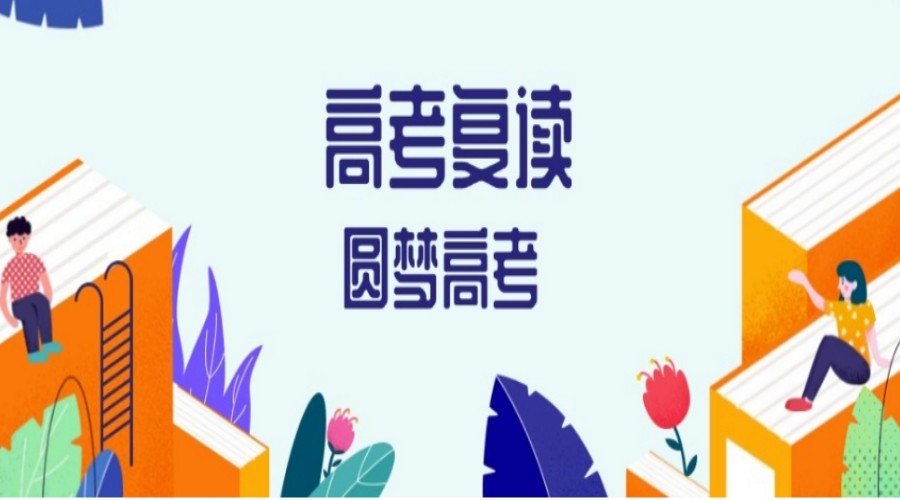 山东26届高考复读全托封闭式学校实力排行榜top10.jpg 山东26届高考复读全托封闭式学校实力排行榜top10.jpg