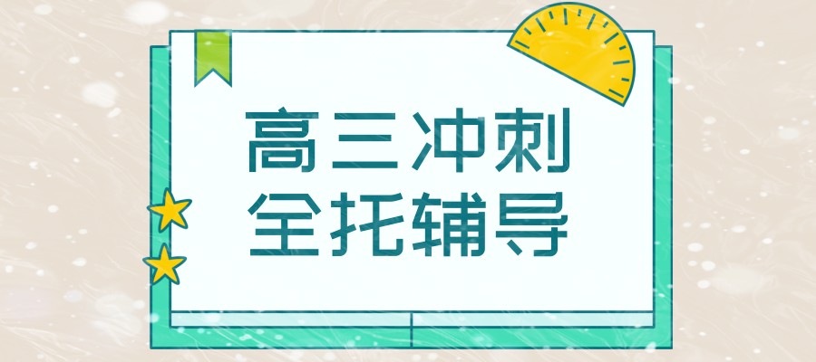 石家庄高考集训班