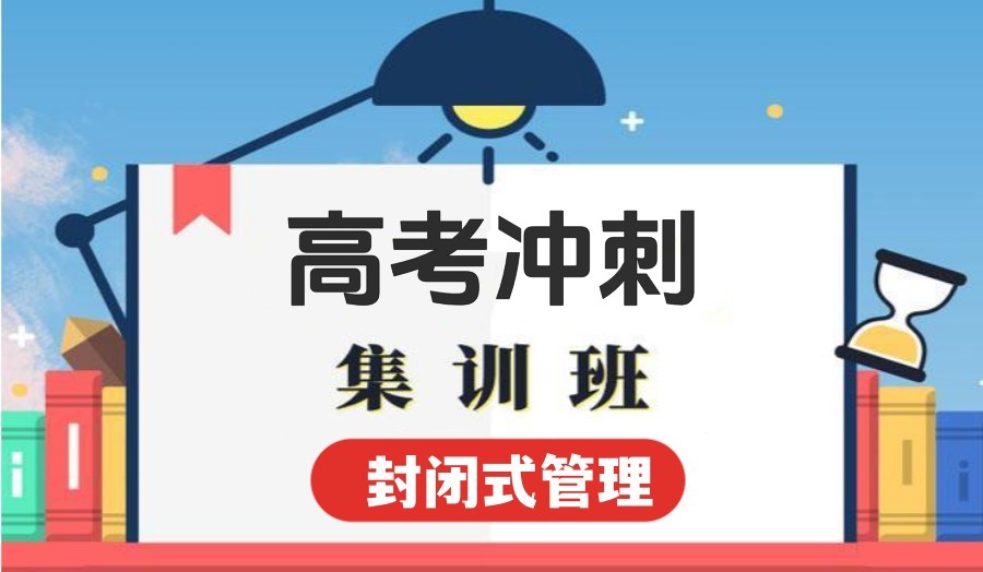 北京高考冲刺辅导机构