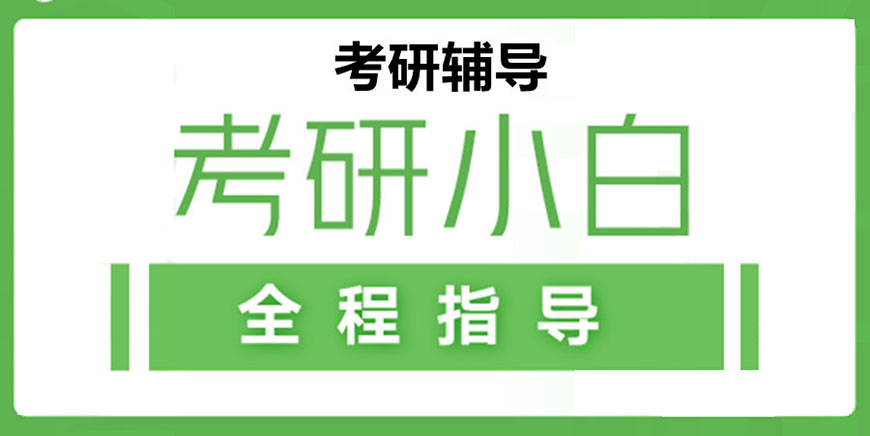 上海排名靠前的10大考研辅导机构一览汇总.jpg 上海排名靠前的10大考研辅导机构一览汇总.jpg