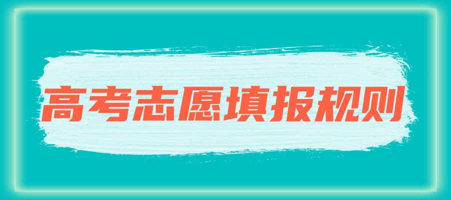 南昌2025年高考志愿填报规则