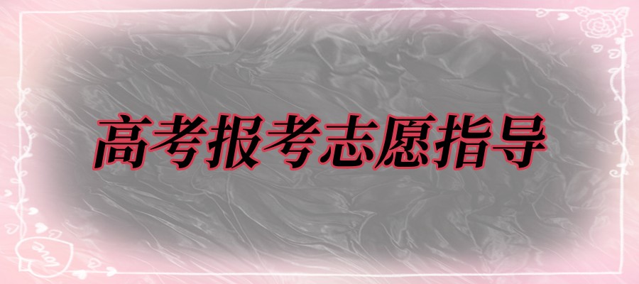 高考志愿填报