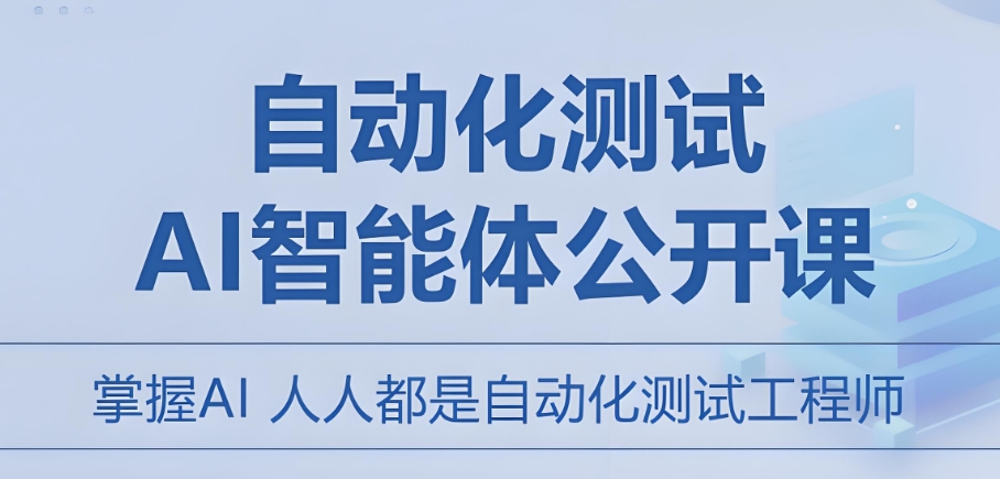 自动化测试培训
