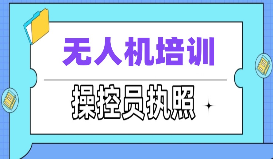 飞手必看→深圳无人机驾驶证培训学校前十排名2025复盘.jpg