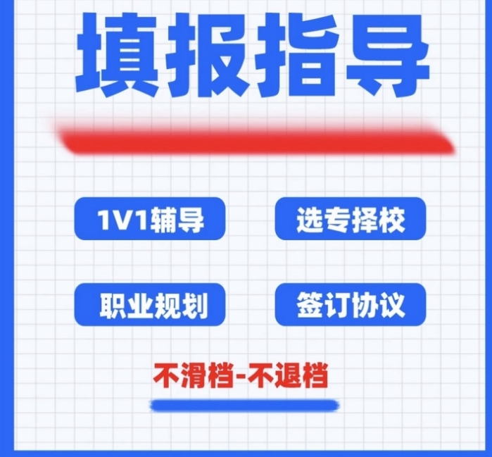 高考志愿填报指导服务