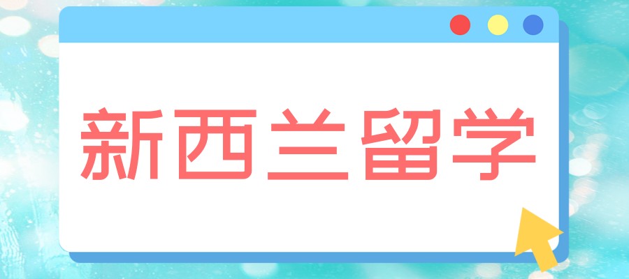 热推新西兰研究生留学中介机构五大排行榜