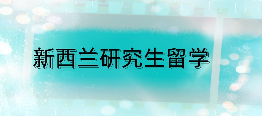 新西兰研究生留学