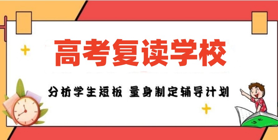 辽宁新发布全日制高考复读培训机构2025排行榜top10.jpg 辽宁新发布全日制高考复读培训机构2025排行榜top10.jpg