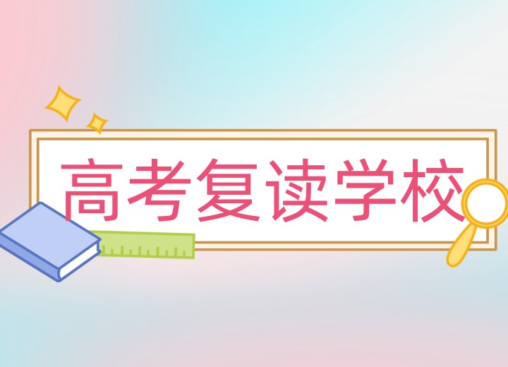 辽宁新发布全日制高考复读培训机构2025排行榜top10.jpg 辽宁新发布全日制高考复读培训机构2025排行榜top10.jpg