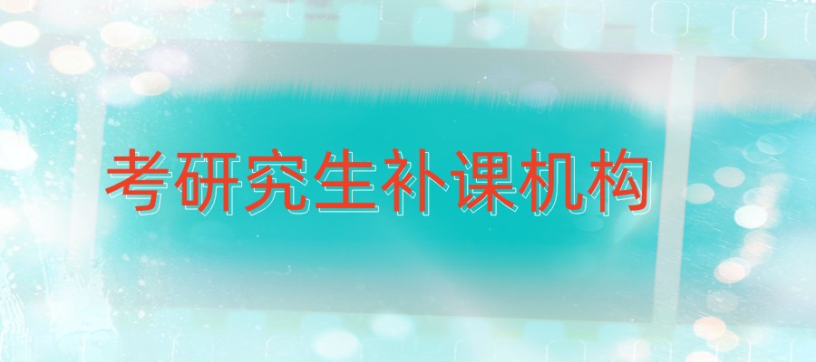 严选2026届考研究生补课机构名单汇总列表